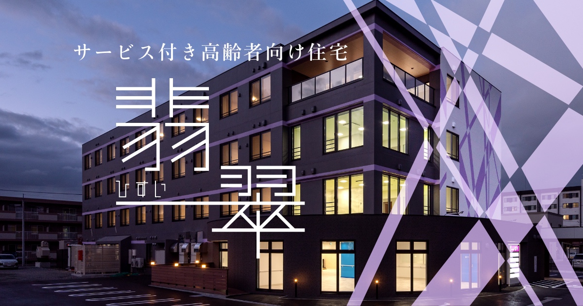 翡翠 - 恵庭市のサービス付き高齢者向け住宅翡翠
